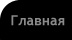 Перевести Английский на Русский Онлайн