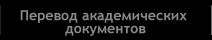 Академические Переводческие Сервисы на Английском и Русском