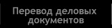 Деловые Переводческие Сервисы на Английском и Русском