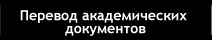 Академические Переводческие Сервисы на Английском и Русском